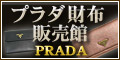 PRADA（プラダ） 財布  販売館