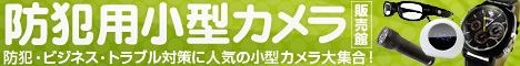 防犯！カモフラージュカメラ販売館