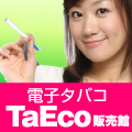 電子タバコ　Taeco販売館