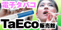 電子タバコ　Taeco販売館