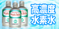 高濃度水素水バーゲン会場