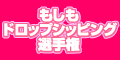 もしもドロップシッピング