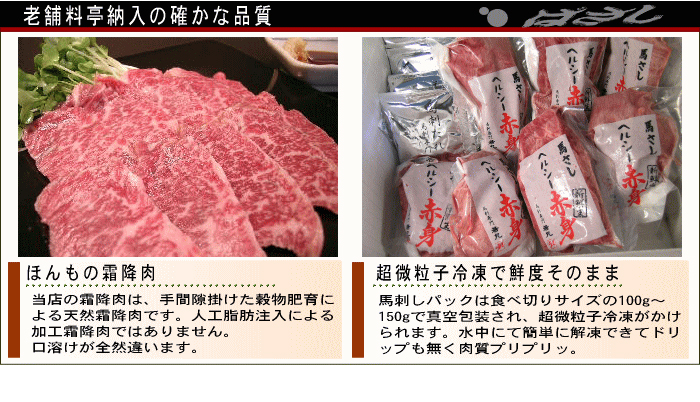 高級料亭御用達 馬刺し