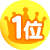 1位