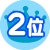 2位
