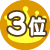 3位