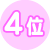 4位