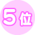 5位