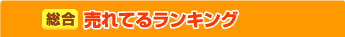 今コレが売れてるランキング