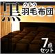「黒」羽毛布団7点セット　フローリングタイプ(シングル)