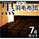 「黒」羽毛布団7点セット　フローリングタイプ(シングル)