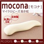 マイクロビーズ抱き枕【mocona】モコナ グリーン