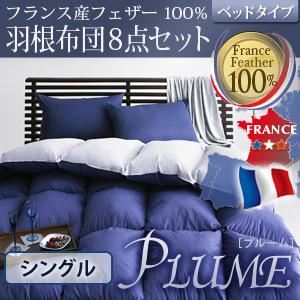 フランス産フェザー100%羽根布団8点セット ベッドタイプ【Plume】プルーム シングル ブラウンベージュ