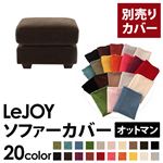 LeJOY(リジョイ) 20色から選べる!カバーリングソファ・ワイドタイプ 【別売りカバー】 オットマン モカブラウン