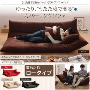 うたた寝できるカバーリングフロアソファベッド ブラウン