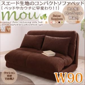 コンパクトフロアリクライニングソファベッド【Mou】ムウ 幅90cm ブラウン
