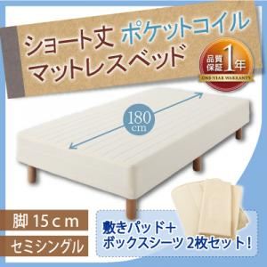 ショート丈ポケットコイルマットレスベッド 脚15cm セミシングル アイボリー