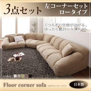フロアコーナーソファ【Furise】フリーゼ ロータイプ 左コーナーセット ベージュ