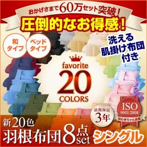 新20色羽根布団8点セット【30万セット突破記念キャンペーン】 和タイプ/シングル ブルーグリーン