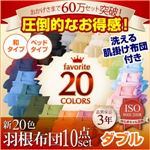 新20色羽根布団8点セット【30万セット突破記念キャンペーン】 ベッドタイプ／ダブル コーラルピンク