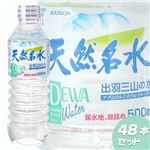 【在庫処分特価】ブルボン　DEWA　出羽三山の水　48本