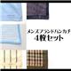 メンズブランドハンカチ4枚セット