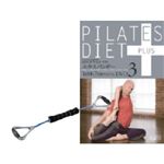ステファン・メルモンのピラティスダイエットプラス 1日10分7日間プログラムDVD3 エキスパンダー