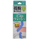 花粉鼻でブロック 爽快ミストウォッシュ 30日分 【3セット】