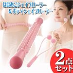 ほほあごシェイプローラー&ボディシェイプローラー【2個セット】