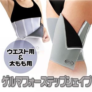 ゲルマフォーステップシェイプ ウエスト&太ももセット