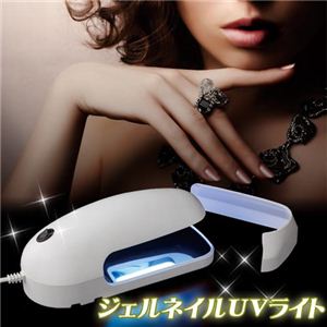 ジェルネイル UVライト