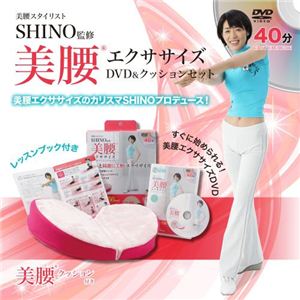 SHINO 美腰エクササイズ クッション＆DVD