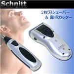 シュニット（シェーバー＆鼻毛カッター）