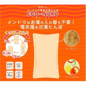 コードレス電気式湯たんぽ ECO-NUKU(エコ・ヌク)