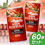 キリン トマトジュース有塩190g缶 30本入り×2 60本セット