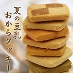 夏の豆乳おからクッキー　8種 1kg（250g×4） 