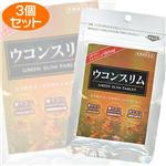 ウコンスリムタブ 【3個セット】