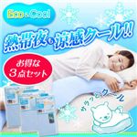 お得なＥｃｏ＆Ｃｏｏｌ（エコアンドクール）３点セット 【3個セット】