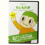 【もしも大学 ドロップシッピングセミナー限定DVD ver.2】(Vol.3)「売れるキャッチコピーと商品ページの作り方講座 - もう文章やページ作成で悩まない」