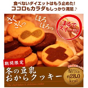 冬の豆乳おからクッキー 250g×4袋