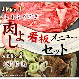 肉よし看板メニューセット（すじ肉+しもふりごま）