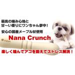 ストレス解消！NANA　クランチ　M　中型犬＆大型犬用　バナナフレーバー　1本