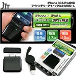 iPhone 3G&iPod対応 マイバッテリーアイドックエル MBID-L
