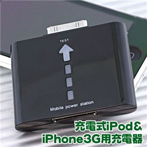 充電式iPod&iPhone3G用充電器 iP-BT1000