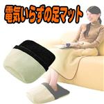 電気いらずの足マット
