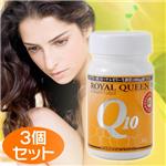 ロイヤルクイーンQ10【3個セット】
