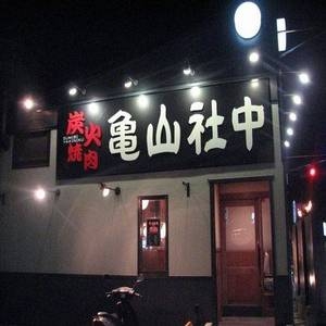 亀山社中 タレ漬けセット 華咲きハラミ＆華咲き肩ロース 3.9kg