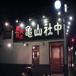 【リニューアル！】亀山社中 タレ漬けセット　華咲きハラミ＆華咲き肩ロース　3.9kg