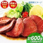 【国産】赤ワイン風味ローストビーフ　600ｇ
