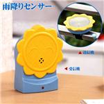 雨降りセンサー